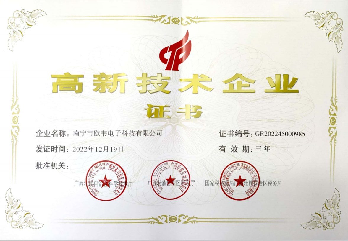 南宁市欧韦电子科技有限公司 国家高新技术企业证书